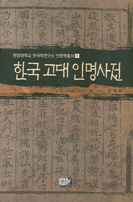 한국 고대 인명사전(한양대학교 한국학연구소 인문학총서 1)(양장본 HardCover)
