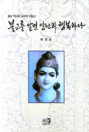 불교를 알면 영원히 행복하다