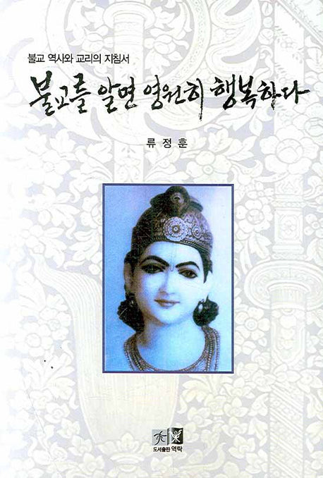 불교를 알면 영원히 행복하다