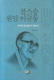 참스승 원암 이규동(양장본 HardCover)