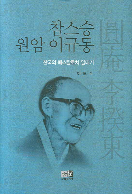 참스승 원암 이규동(양장본 HardCover)