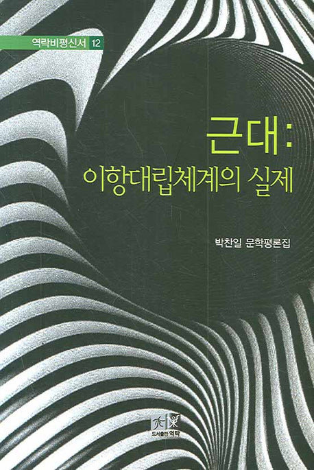근대: 이항대립체계의 실제(역락비평신서 12)(양장본 HardCover)