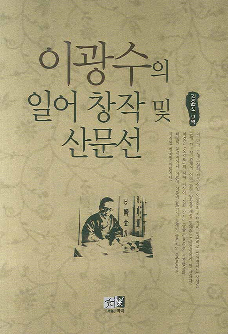 이광수의 일어 창작 및 산문선