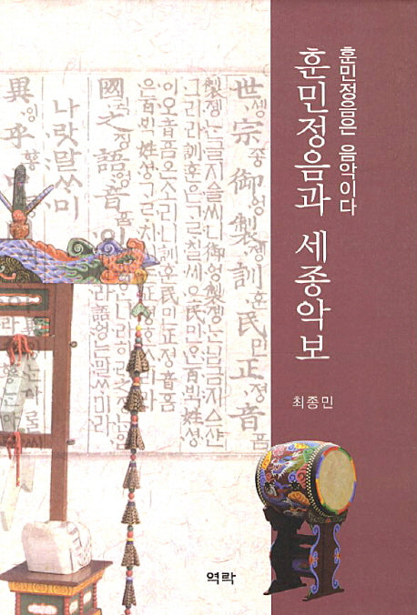 훈민정음과 세종악보(양장본 HardCover)