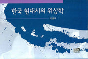 한국 현대시의 위상학(양장본 HardCover)
