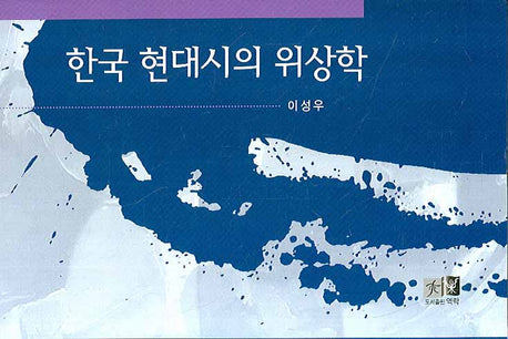한국 현대시의 위상학(양장본 HardCover)