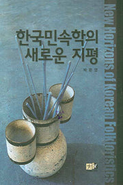 한국민속학의 새로운 지평(양장본 HardCover)
