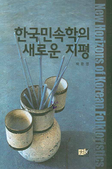 한국민속학의 새로운 지평(양장본 HardCover)