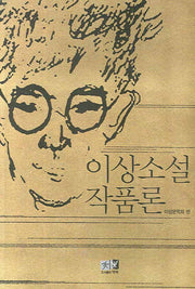 이상소설작품론(이상리뷰 제6호)