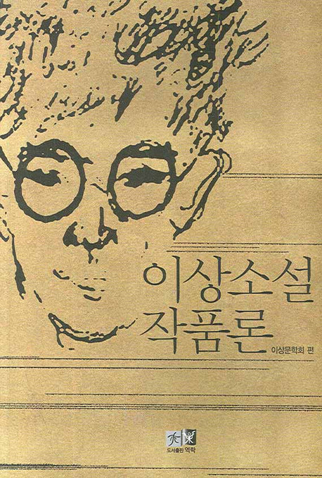 이상소설작품론(이상리뷰 제6호)