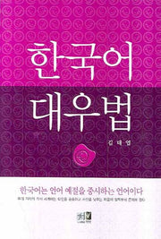 한국어 대우법(양장본 Hardcover)