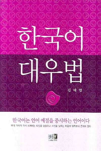 한국어 대우법(양장본 Hardcover)