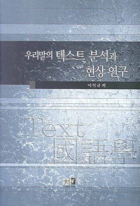 우리말의 텍스트 분석과 현상 연구(양장본 HardCover)
