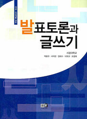 발표토론과 글쓰기(이공 자연계를 위한)