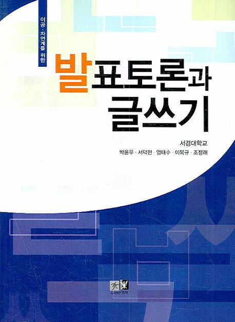 발표토론과 글쓰기(이공 자연계를 위한)