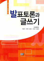 발표토론과 글쓰기(인문 사회 예술계를 위한)