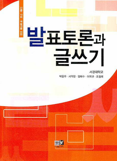 발표토론과 글쓰기(인문 사회 예술계를 위한)