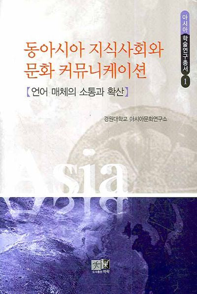 동아시아 지식사회와 문화 커뮤니케이션(아시아 학술연구 1)(양장본 HardCover)
