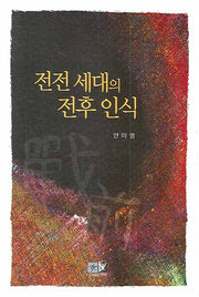 전전 세대의 전후 인식(양장본 HardCover)