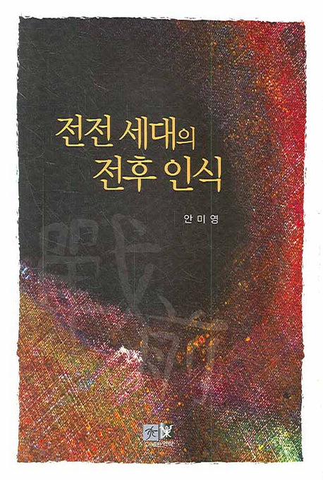 전전 세대의 전후 인식(양장본 HardCover)