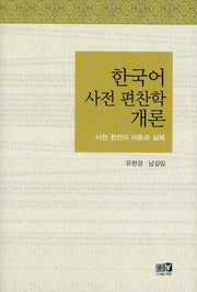 한국어 사전 편찬학 개론(양장본 Hardcover)