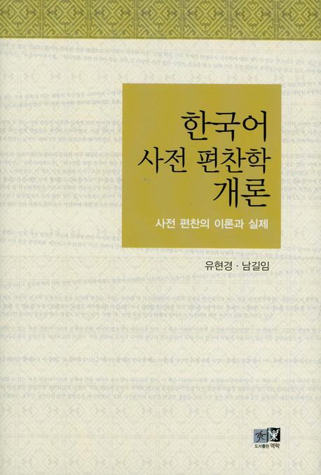 한국어 사전 편찬학 개론(양장본 Hardcover)