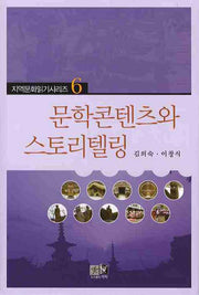문학콘텐츠와 스토리텔링(지식문화읽기시리즈 6)(양장본 Hardcover)