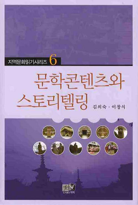 문학콘텐츠와 스토리텔링(지식문화읽기시리즈 6)(양장본 Hardcover)