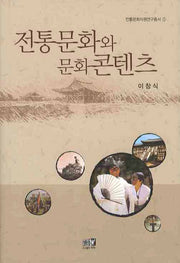 전통문화와 문화콘텐츠(전통문화지원연구총서 1)