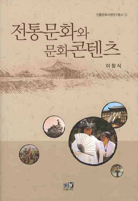 전통문화와 문화콘텐츠(전통문화지원연구총서 1)