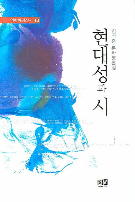 현대성과 시(역락비평신서 13)(양장본 HardCover)