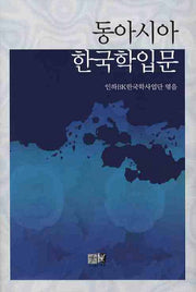 동아시아 한국학입문