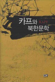 카프와 북한문학(양장본 HardCover)
