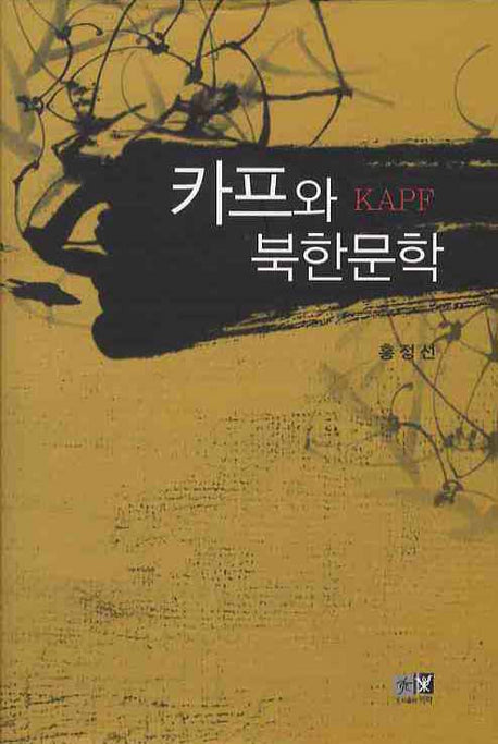 카프와 북한문학(양장본 HardCover)