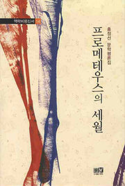 프로메테우스의 세월(역락비평신서 14)(양장본 HardCover)