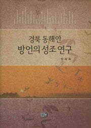 경북 동해안 방언의 성조 연구(양장본 HardCover)