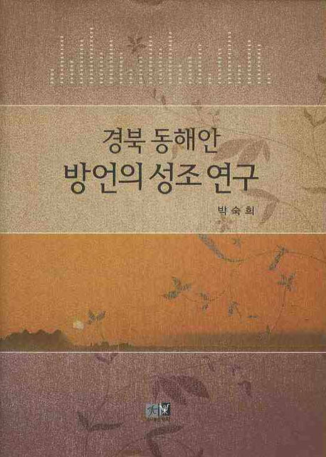 경북 동해안 방언의 성조 연구(양장본 HardCover)