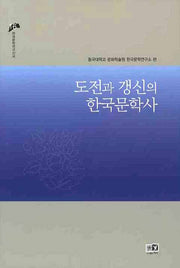 도전과 갱신의 한국문학사(한국문학연구신서 16)(양장본 HardCover)