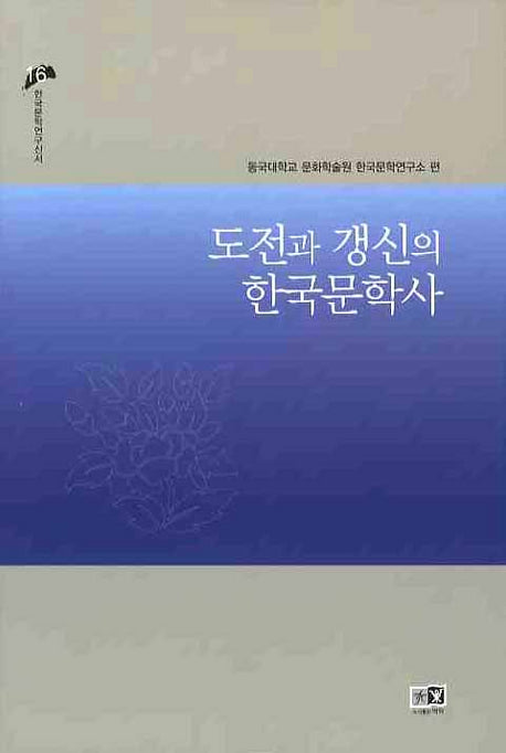 도전과 갱신의 한국문학사(한국문학연구신서 16)(양장본 HardCover)