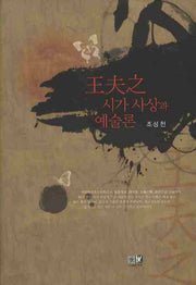 왕부지 시가사상과 예술론(양장본 HardCover)
