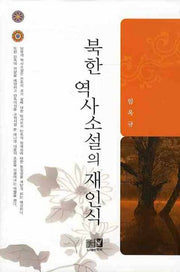북한역사소설의 재인식(양장본 HardCover)