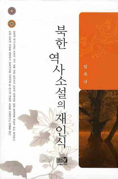 북한역사소설의 재인식(양장본 HardCover)