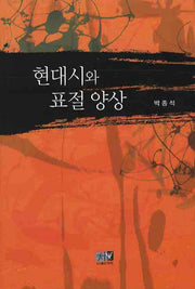 현대시와 표절 양상(양장본 HardCover)