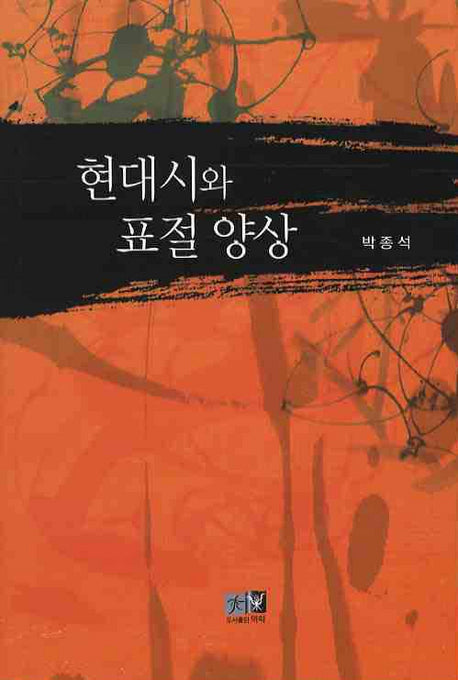 현대시와 표절 양상(양장본 HardCover)
