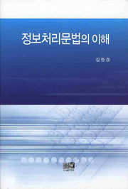 정보처리문법의 이해(양장본 HardCover)