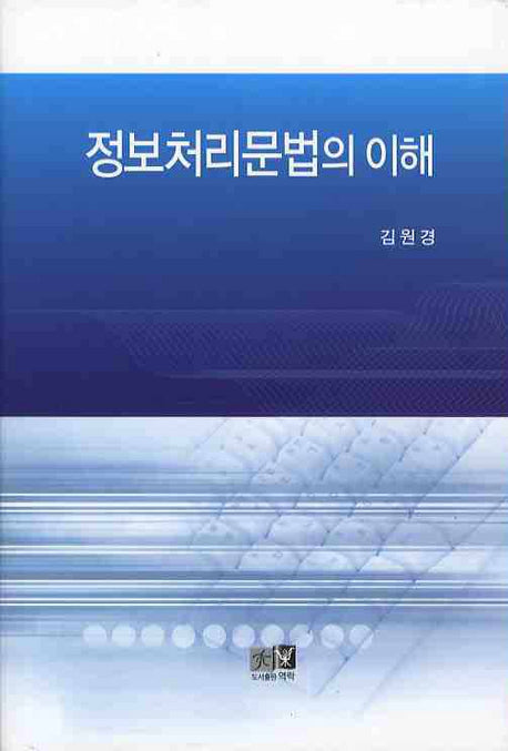 정보처리문법의 이해(양장본 HardCover)