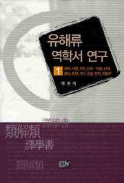 유해류 역학서 연구 1(양장본 HardCover)