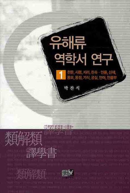 유해류 역학서 연구 1(양장본 HardCover)