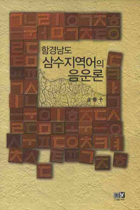 함경남도 삼수지역어의 음운론(양장본 HardCover)