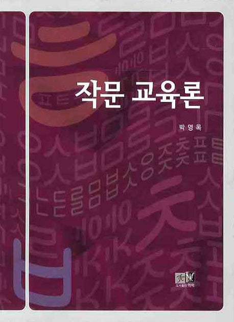 작문 교육론